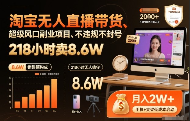 淘宝无人直播带货，218小时卖8.6W，不违规不封号，超级风口副业项目【揭秘】-最全项目网
