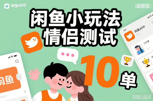 闲鱼小玩法情侣测试，操作简单，没有成本，每天10单-最全项目网