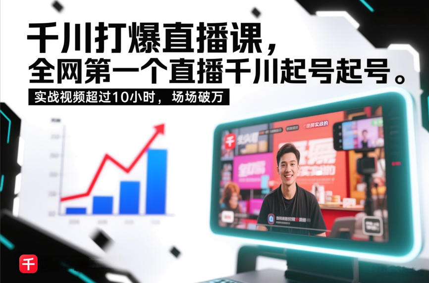 千川打爆直播课，全网第一个直播千川起号录屏实战的，实战视频超过10小时，场场破万-最全项目网