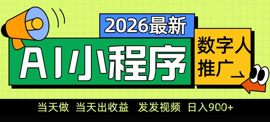 0门槛副业首选！小程序AI数字人推广，让你轻松实现经济独立【揭秘】-最全项目网