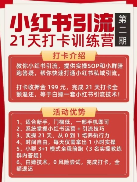 小红书引流21天打卡训练营第二期，助你快速打通小红书私域引流打粉-最全项目网