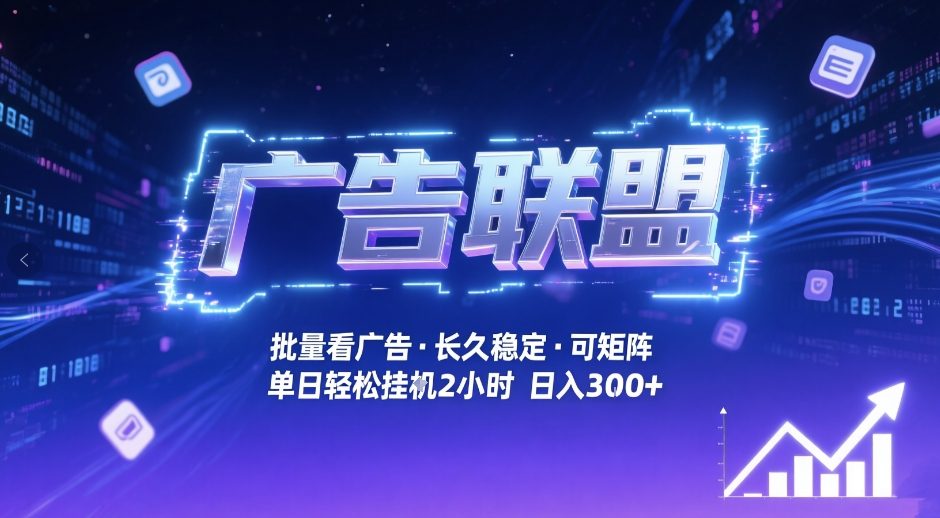 广告联盟全自动掘金，无需人工自动批量看广告，单窗口最高收益30+可矩阵月入1W+【揭秘】-最全项目网