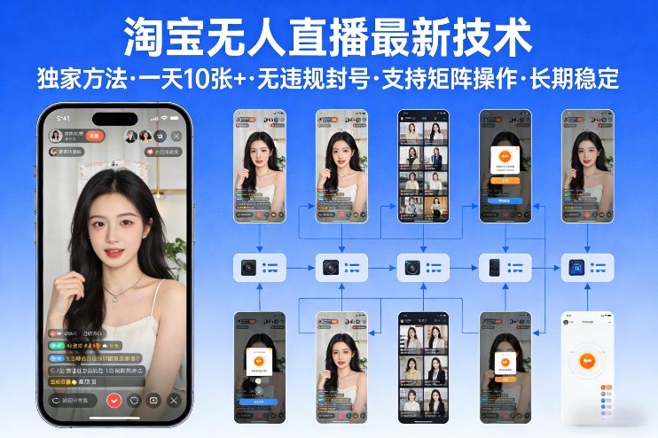 淘宝无人直播【最新技术】，独家方法，一天搞10张+，无违规封号，支持矩阵操作，长期稳定【内部揭秘】-最全项目网