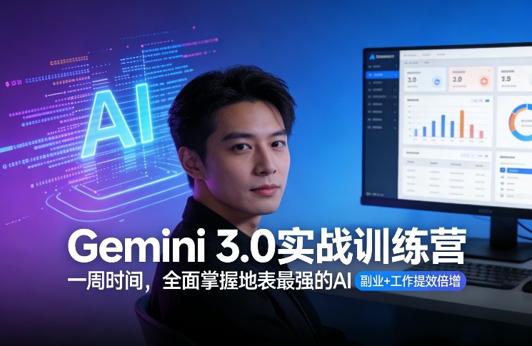 Gemini 3.0实战训练营，一周时间，全面掌握地表最强的AI，副业+工作提效倍增（更新）-最全项目网