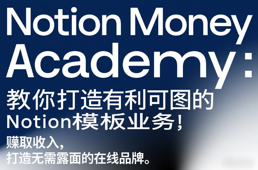 Notion Money Academy：教你打造有利可图的Notion模板业务，賺取收入，打造无需露面的在线品牌-最全项目网