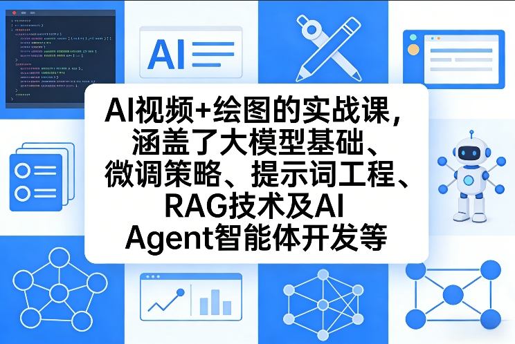 AI视频+绘图的实战课，涵盖了大模型基础、微调策略、提示词工程、RAG技术及AI Agent智能体开发等-最全项目网