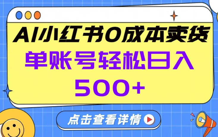 26年做小红书卖货就对了,完全托管AI，单账号保底日入5张+【揭秘】-最全项目网