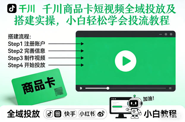 千川商品卡短视频全域投放及搭建实操，小白轻松学会投流教程（更新26年2月）-最全项目网