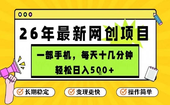 每天十几分钟，保底日入5张+，只需一部手机，26年强推项目【揭秘】-最全项目网