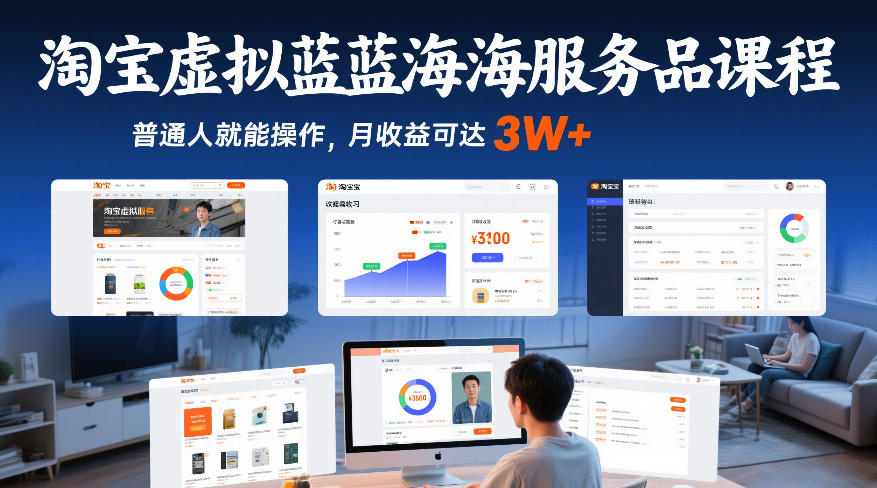 淘宝虚拟蓝海服务品课程，普通人就能操作，月收益可达3W+-最全项目网