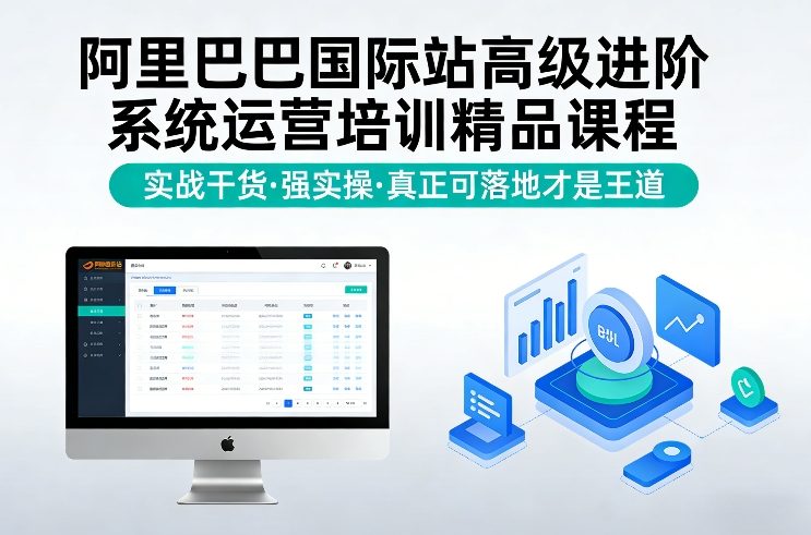 阿里巴巴国际站高级进阶系统运营培训精品课程，实战干货，强实操，真正可落地才是王道-最全项目网
