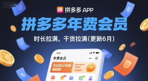 拼多多年费会员，实经验分享操，时长拉满，干货拉满(更新26年3月)-最全项目网