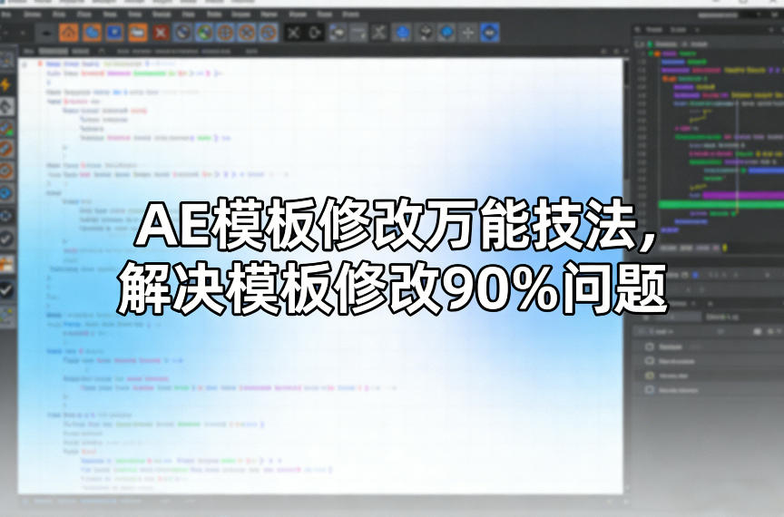AE模板修改万能技法，解决模板修改90%问题-最全项目网