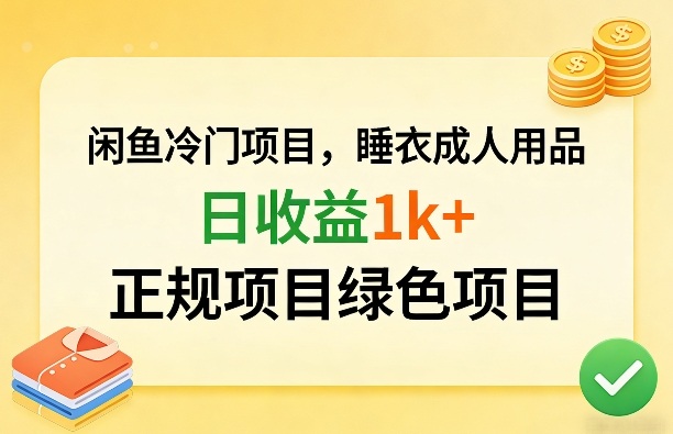 闲鱼冷门项目，情趣内衣成人用品，日收益1k+，正规项目绿色项目-最全项目网