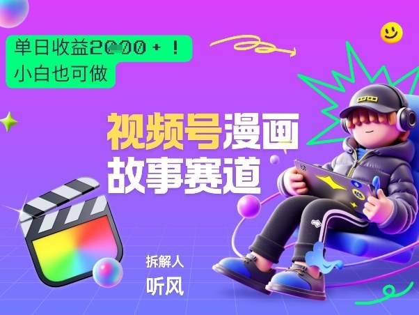 2026黑马项目！视频号漫画故事赛道，单日变现多张，新手小白也可做！-最全项目网