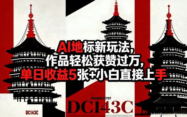 AI地标新玩法,作品轻松获赞过万,单日收益5张+小白直接上手