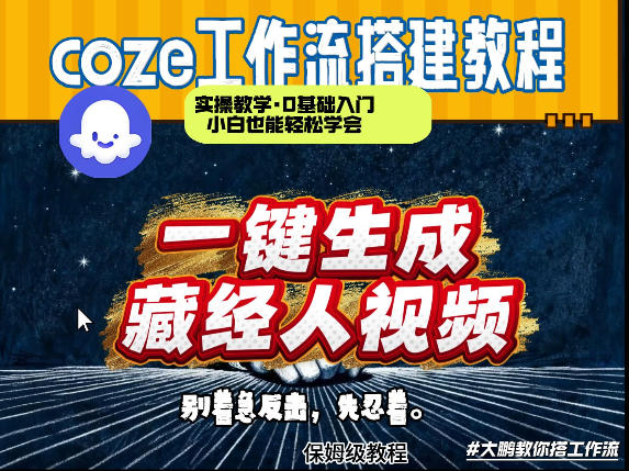 通过Coze工作流制作《藏经人》短视频，两分钟制作完成，从0到1演示搭建过程-最全项目网
