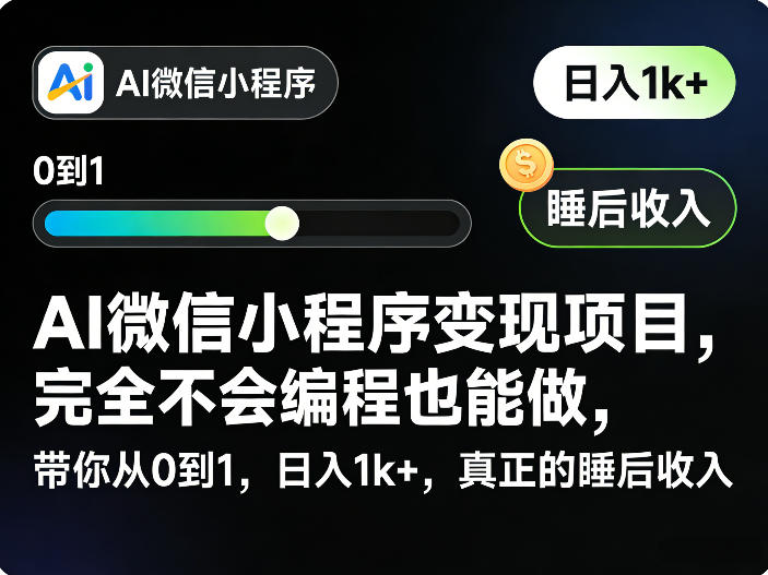 AI微信小程序变现项目，完全不会编程也能做，带你从0到1，日入1k+，真正的睡后收入-最全项目网