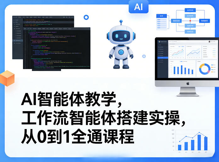 AI智能体教学，工作流智能体搭建实操，从0到1全通课程-最全项目网