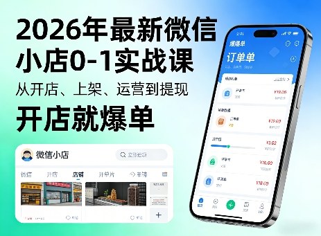 2026年最新微信小店0-1实战课，从开店、上架、运营到提现，开店就爆单-最全项目网