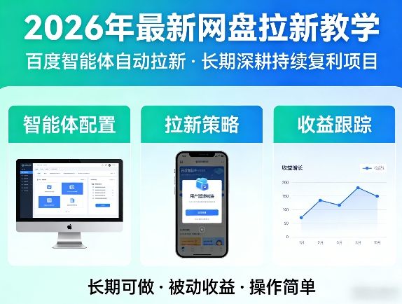 2026年最新网盘拉新教学（百度智能体自动拉新）,一个可以长期深耕、持续复利的项目-最全项目网