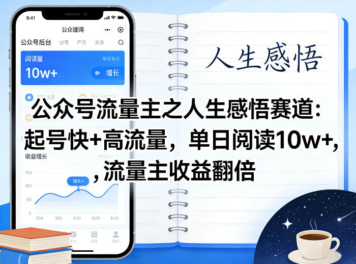 公众号流量主之人生感悟赛道，起号快+高流量，单日阅读10w+，流量主收益翻倍-最全项目网