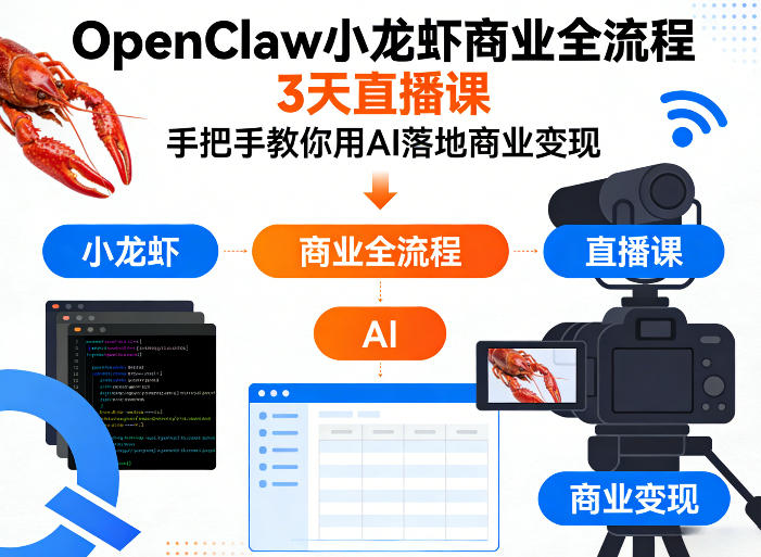 OpenClaw小龙虾商业全流程3天直播课，手把手教你用AI落地商业变现-最全项目网