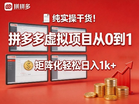 纯实操干货！拼多多虚拟项目从0到1，矩阵化轻松日入1k+【揭秘】-最全项目网