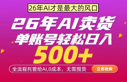 AI全自动卖货，0成本出单，单账号轻松日入500+，24小时出收益，无需囤货【揭秘】-最全项目网