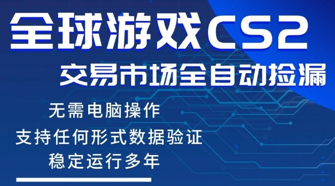 CS2游戏云自动操作，一键批量捡漏，稳健变现超久(可验证)，小白轻松入门，手机即可完成全部操作【揭秘】-最全项目网