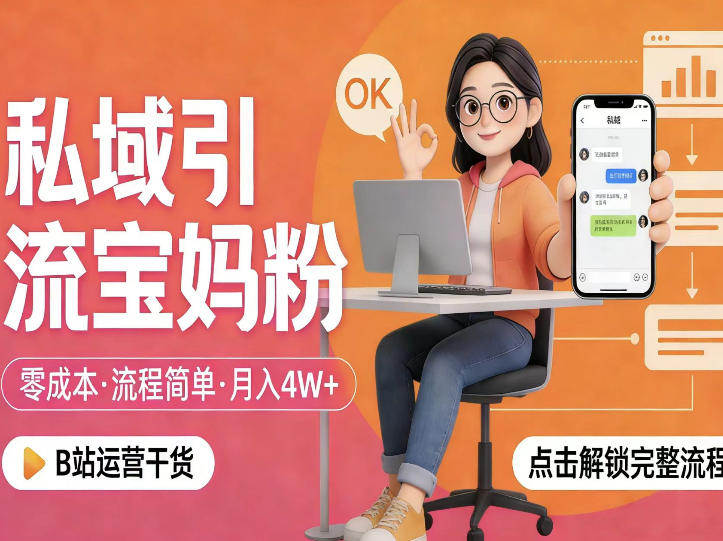 私域引流宝妈粉，零成本流程简单，手把手教你精准获客，月入1W＋-最全项目网