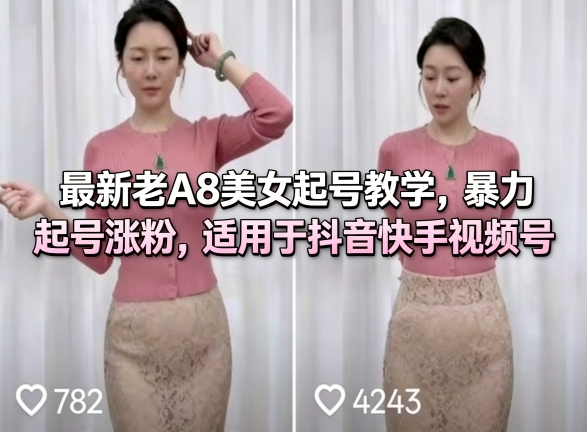 最新老A8美女起号教学，暴力起号涨粉，适用于抖音快手视频号-最全项目网