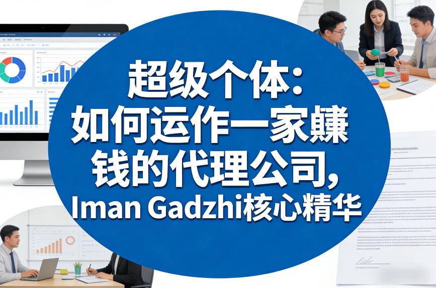 超级个体：如何运作一家賺钱的代理公司，Iman Gadzhi核心精华（双语字幕）-最全项目网