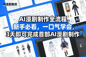 AI漫剧制作全流程，新手必看，一口气学会，3天即可完成首部AI漫剧制作-最全项目网
