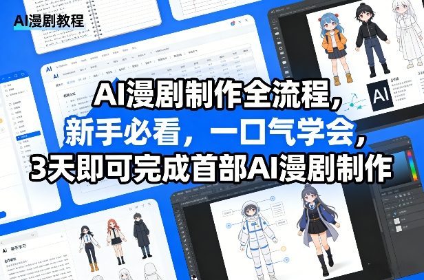 AI漫剧制作全流程，新手必看，一口气学会，3天即可完成首部AI漫剧制作-最全项目网