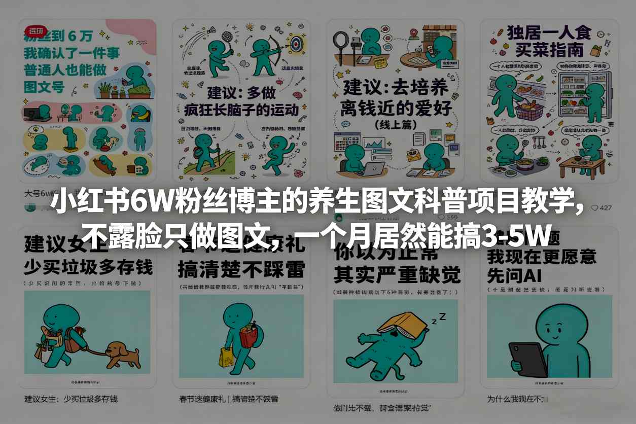 小红书6W粉丝博主的养生图文科普项目教学，不露脸只做图文，一个月居然能搞3-5W-最全项目网