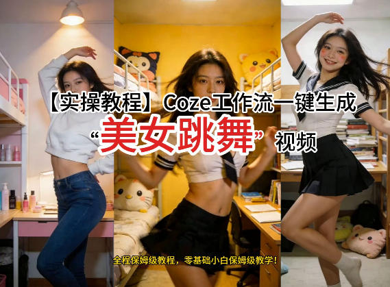 通过Coze工作流，制作《美女跳舞》视频，几分钟制作一个视频从0到1演示搭建过程，实操教学-最全项目网