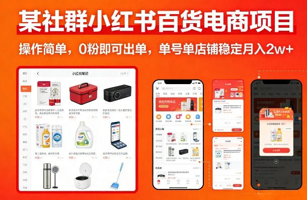 某社群小红书百货电商项目，操作简单，0粉即可出单，单号单店铺稳定月入2w+-最全项目网