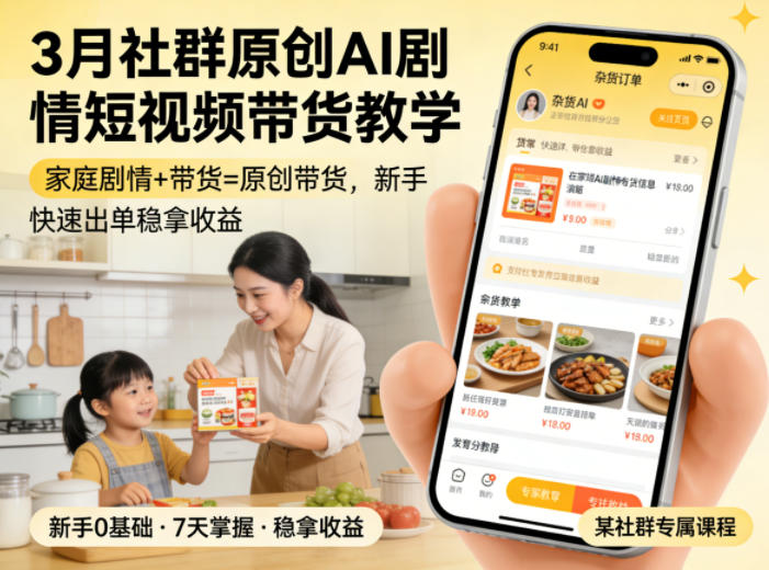 3月某社群原创AI剧情短视频带货教学，家庭剧情+带货=原创带货，新手也能快速出单稳拿收益-最全项目网