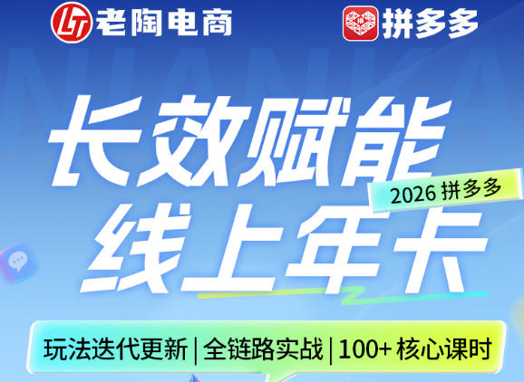 拼多多线上SVIP线上年卡，从认知到基础、从推广到活动、从活动到玩法，全链路实战（26年4月6日更新）-最全项目网
