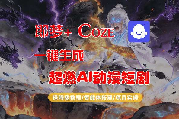 【Coze工作流搭建实操教程】即梦+Coze一键生成AI动漫短剧，全流程保姆级教学-最全项目网