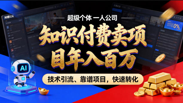 2026年卖项目年入百个W，AI智能体个人IP-精准引流-稳定项目-转化成交【揭秘】-最全项目网