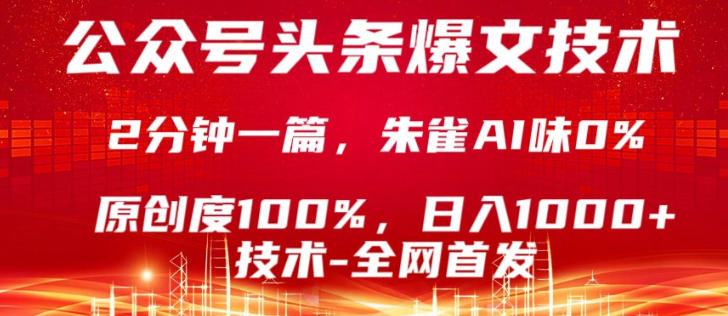 公众号头条号爆文技术，5分钟一篇，原创度100%，复制粘贴，日入1k+，最新技术【揭秘】-最全项目网