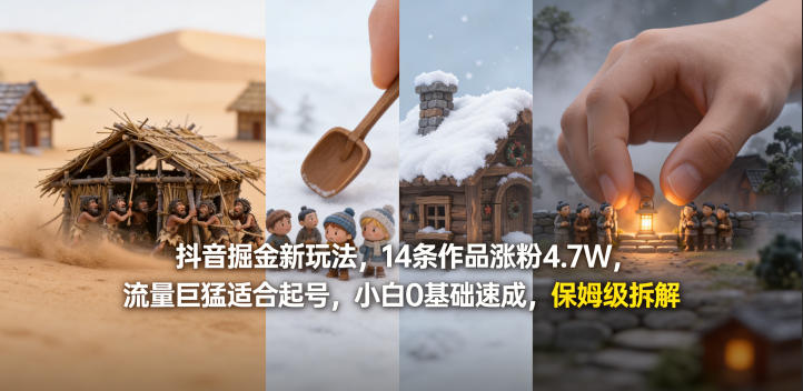 抖音掘金新玩法，14条作品涨粉4.7W，流量巨猛适合起号，小白0基础速成，保姆级拆解-最全项目网
