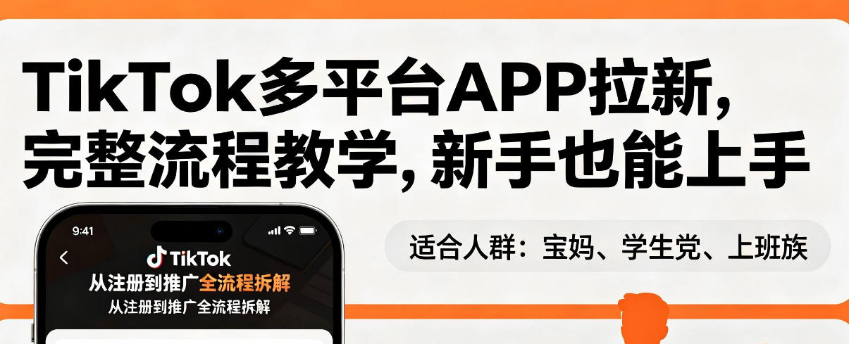 TikTok多平台APP拉新，完整流程教学，新手也能上手，轻松出海搞美金-最全项目网