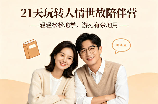 21天玩转人情世故陪伴营-文字稿，轻轻松松地学，游刃有余地用-最全项目网