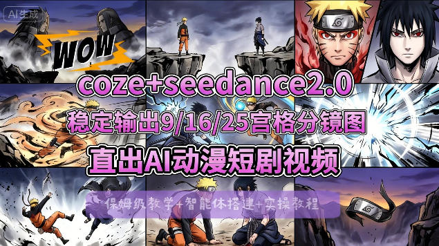 [COZE搭建教学]COZE+即梦Seedance 2.0稳定输出9-16-25宫格分镜图直出AI漫剧视频-最全项目网