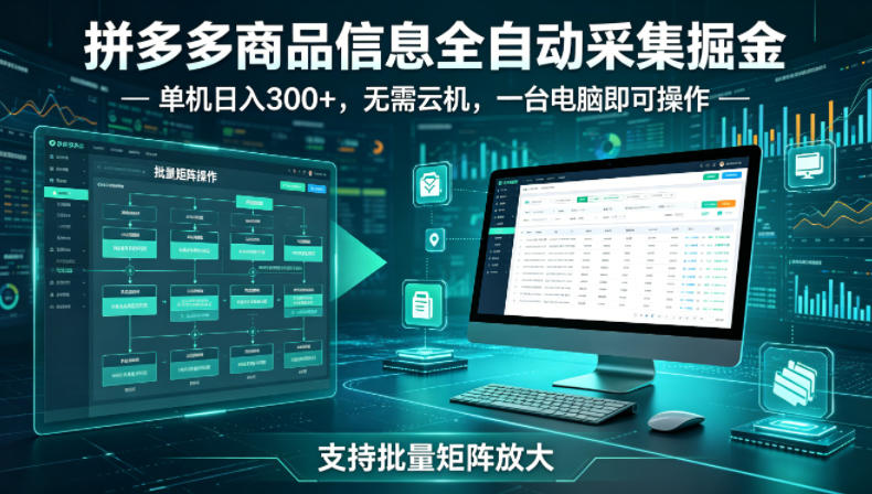 拼多多商品信息全自动采集掘金，支持批量矩阵，单机日入300+，无需云机，一台电脑就可以做【揭秘】-最全项目网