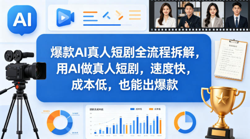 爆款AI真人短剧全流程拆解，用AI做真人短剧，速度快，成本低，也能出爆款-最全项目网