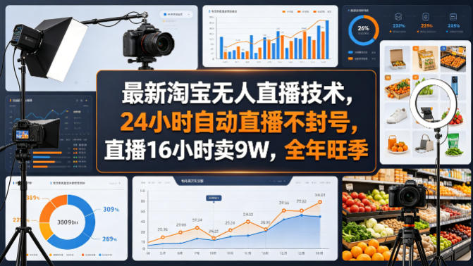 最新淘宝无人直播技术，24小时自动直播不封号，直播16小时卖9W，全年旺季【揭秘】-最全项目网